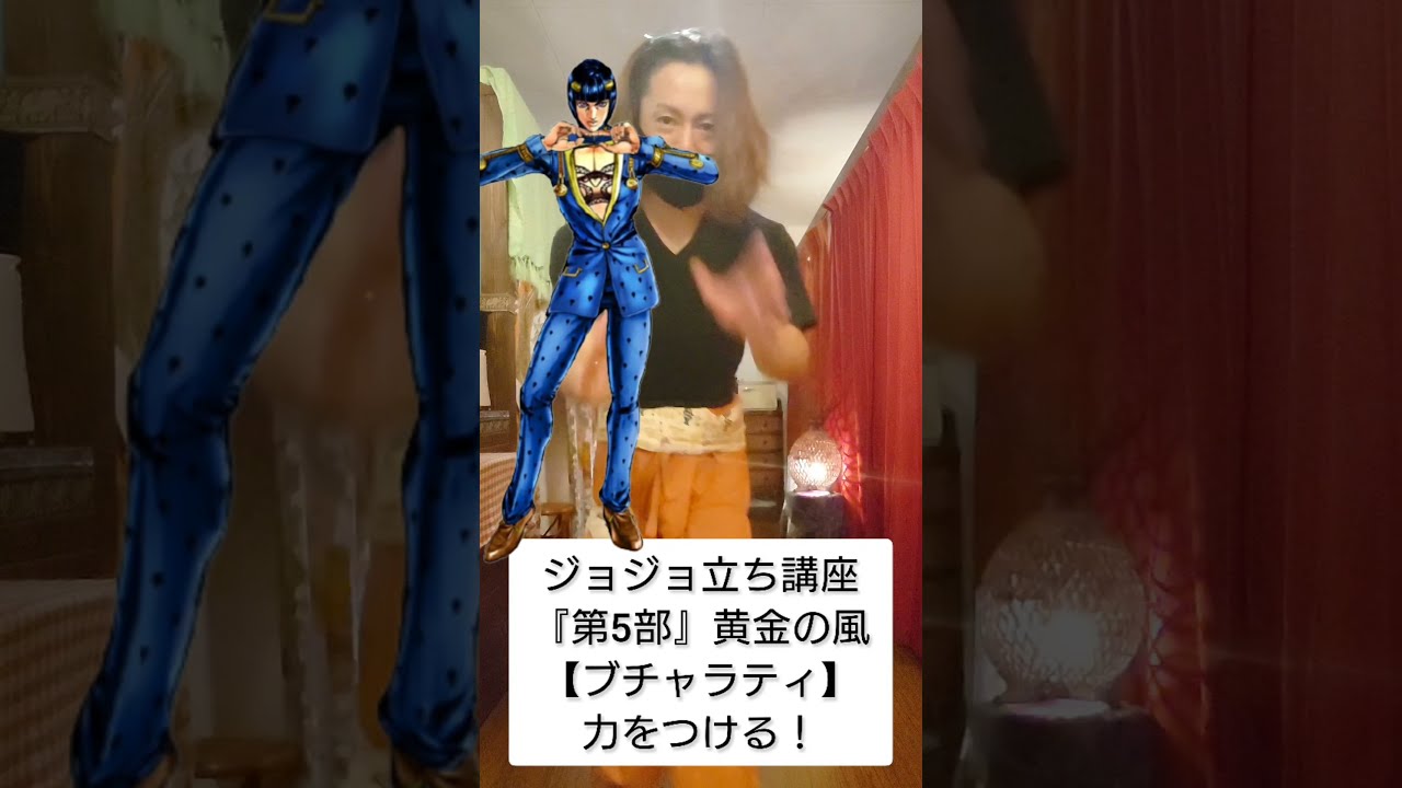 簡単 ブチャラティ のジョジョ立ちポーズのやり方 かっこいいよ Youtube