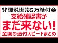 【住民税非課税世帯】緊急支援給付金5万円の確認書がまだ来ない！　いつ届く？【全国の最新状況まとめ】