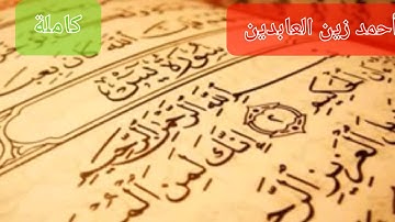 سورة يس كاملة ،أحمد زين العابدين، تلاوة خاشعة ، بدون اعلانات● Sorrat Yassin Ahmed Zayn alabedin