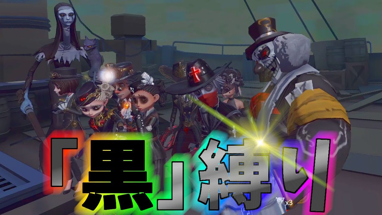 【第五人格】”黒色”以外の衣装禁止！黒色の衣装と言えば何を使いますか？【IdentityⅤ】