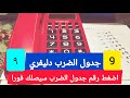 طريقة ماما كوكي لحفظ جدول الضرب 9 في ٣ ثواني
