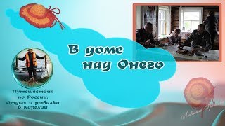 Отдых в России, в Карелии. В доме над Онего (2015).(Мы предпочитаем отдых в России, особенно в Карелии. В Заонежье, в старинном доме над Онего, живет польский..., 2016-01-28T14:31:37.000Z)