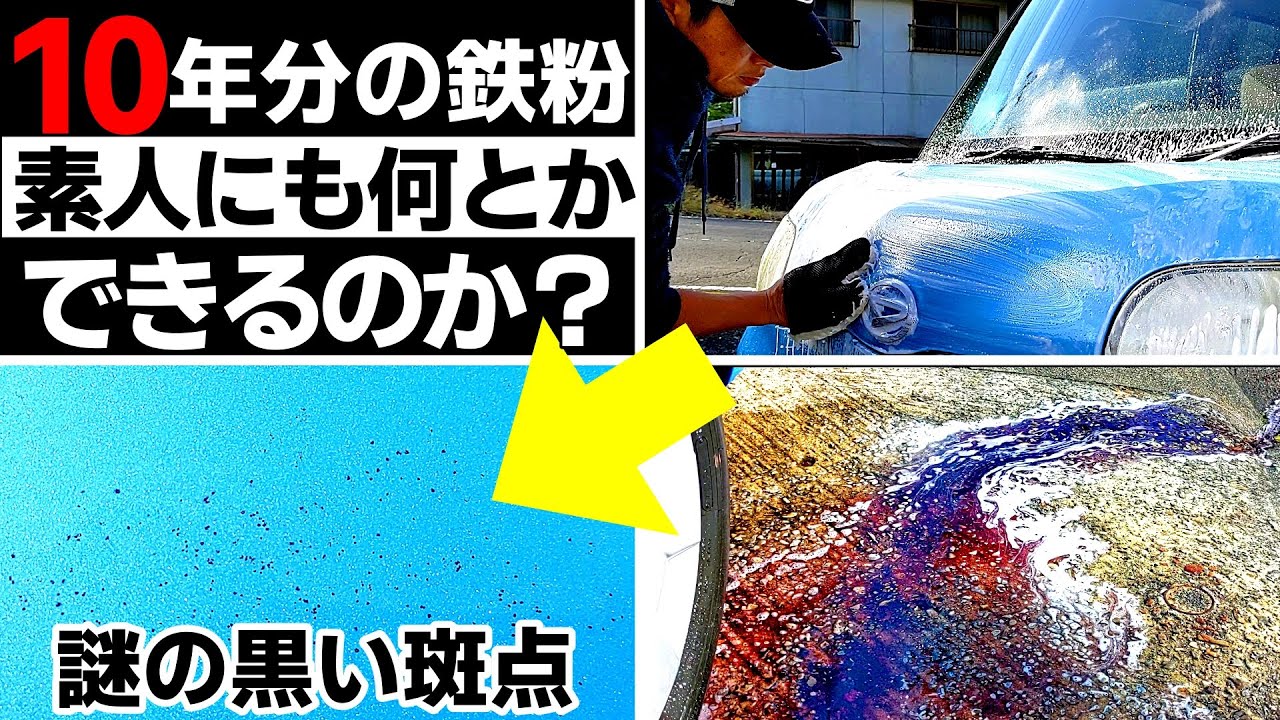本気の下地処理 10年分の鉄粉を素人が出来る範囲内でとことん落としてみた 洗車好き Car Wash 鉄粉除去 Youtube 本気の下地処理 10年分の鉄粉を素人が出来る範囲内でとことん落としてみた 洗車好き Car Wash 鉄粉除去 Youtube