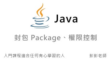 Java Package 封包、權限控制 - Java 入門課程教學