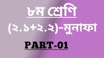 JSC Math Chapter (2.1+2.2) Part-1 || Class Eight Math (2.1+2.2) || মুনাফা