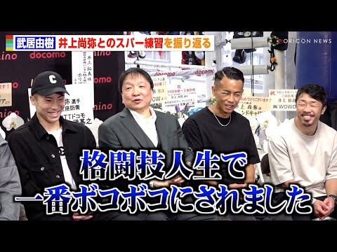 武居由樹、井上尚弥との極秘スパーで「人生で一番ボコボコに…」八重樫トレーナーが成長を明かす 『Prime Video Presents Live Boxing 8』一夜明け会見