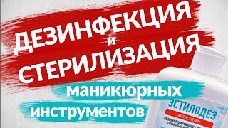 видео: Маникюрные инструменты ⚕️ Дезинфекция и стерилизация картинка: Маникюрные инструменты ⚕️ Дезинфекция и стерилизация