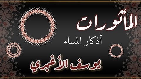 المأثورات ( أذكار المساء🌄) بصوت القارئ يوسف الأغبري