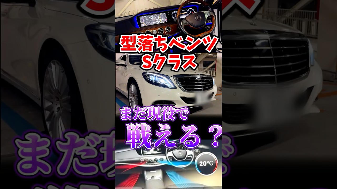 型落ちSクラスはまだ使える?