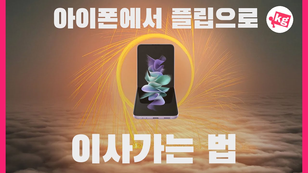 아이폰에서 플립으로 이사가는 법 [4K]