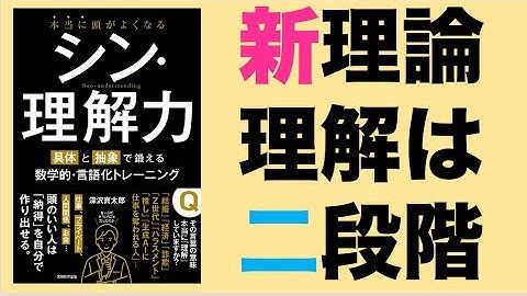 新理論！実は「理解」には二段階ある／最新刊『シン・理解力』刊行記念vol.4