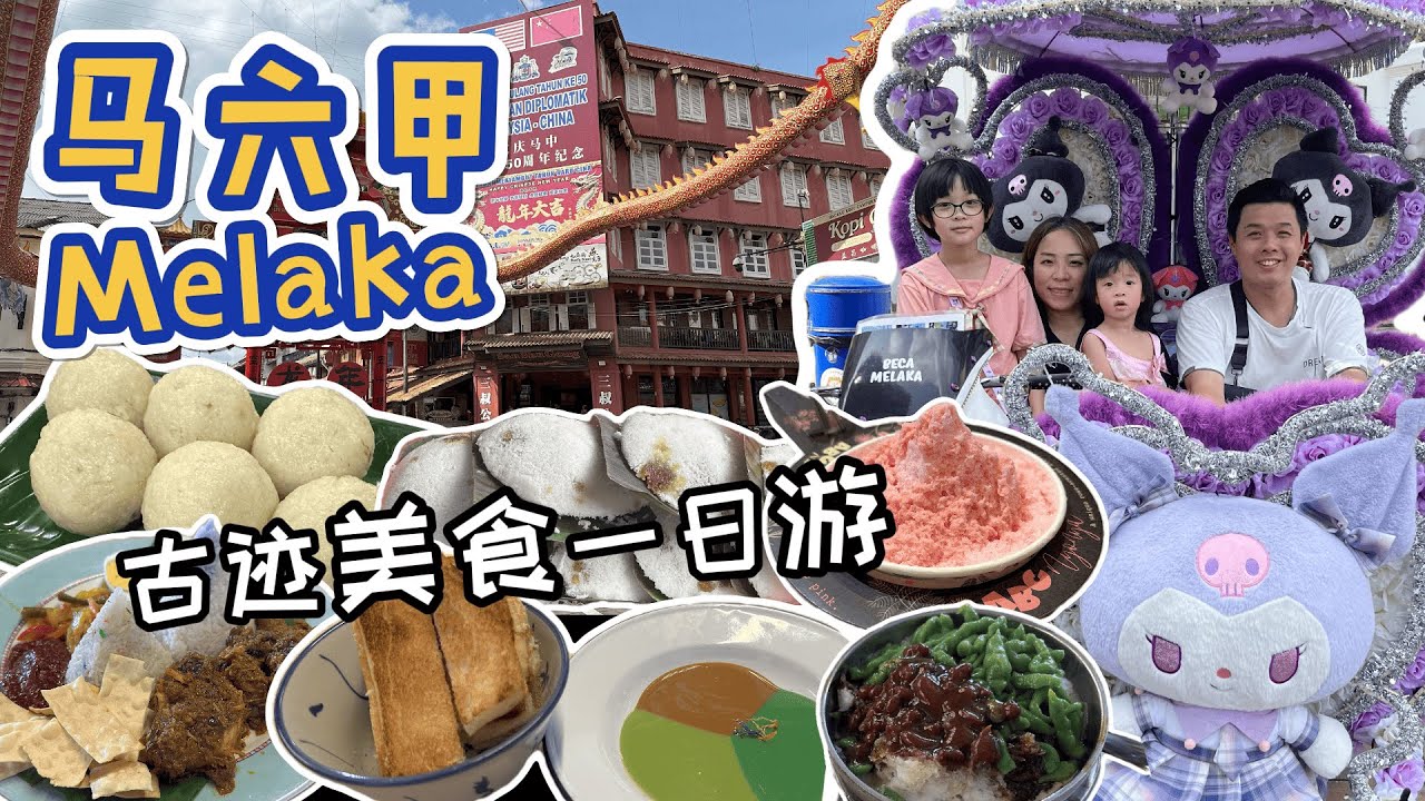 走入世界文化遗产 \\马六甲Melaka//寻找古迹 难得一见的文物和建筑  当然少不了还有当地美食