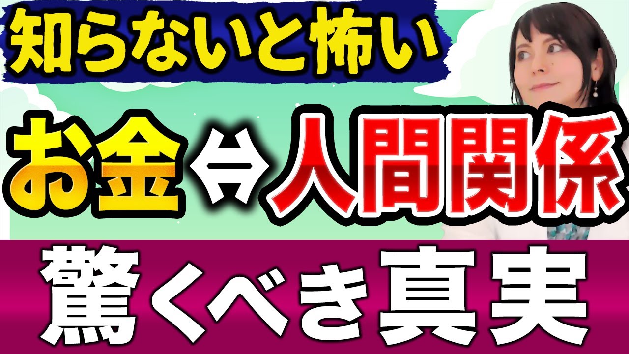 【人間関係】と【お金】の密接な繋がり！豊かになりたいなら○○に着目せよ