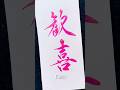 【歓喜】Kanki #japanesecalligraphy #calligraphy #shodo#書道 #筆ペン#handwriting #書道家 #高倉紅心 #書道家こうしん #手書き#美文字
