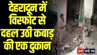 Uttarakhand: देहरादून के किद्दूवाला में विस्फोट से दहल उठी कबाड़ की दुकान.. 7 लोग घायल