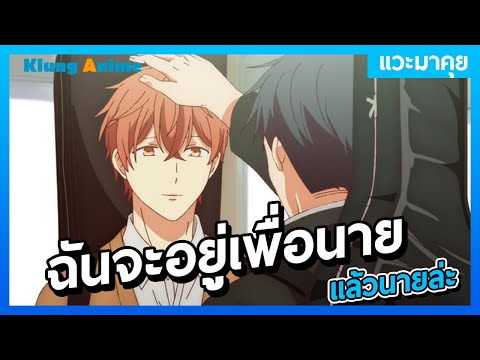 แวะมาคุย : เรื่องแฟนเก่า Yuki part & song -Given