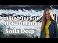 Пророческое Поклонение с Sofia Deep