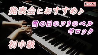 こどものためのアルバム 第19曲「雪の日のソリのベル」