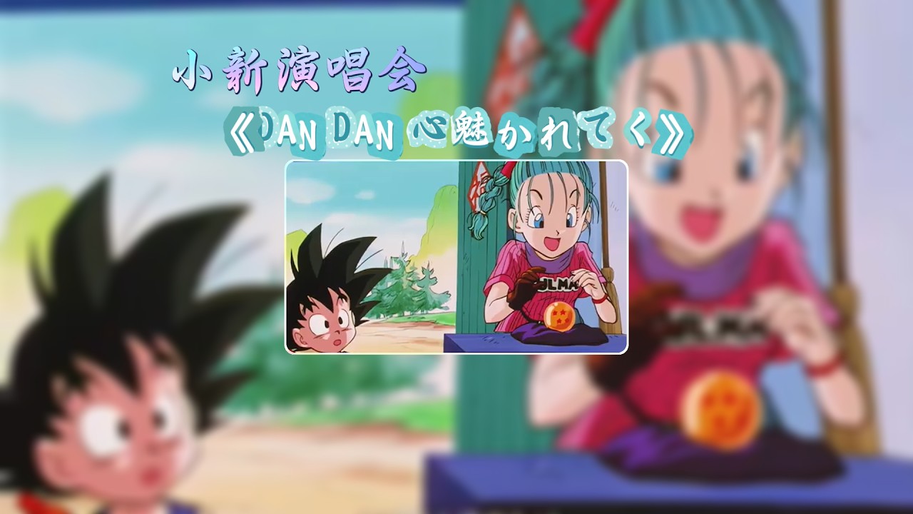 燃炸翻唱！龙珠 GT 主题曲《DAN DAN 心魅かれてく》