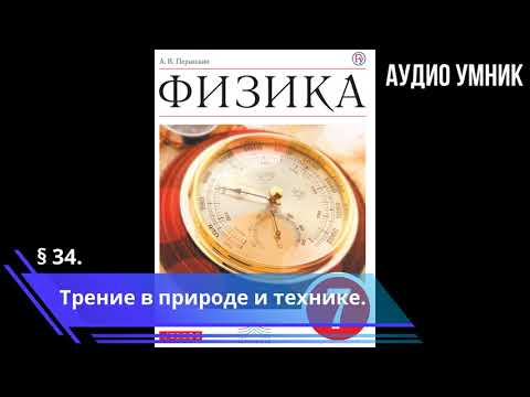 § 34. Трение в природе и технике.