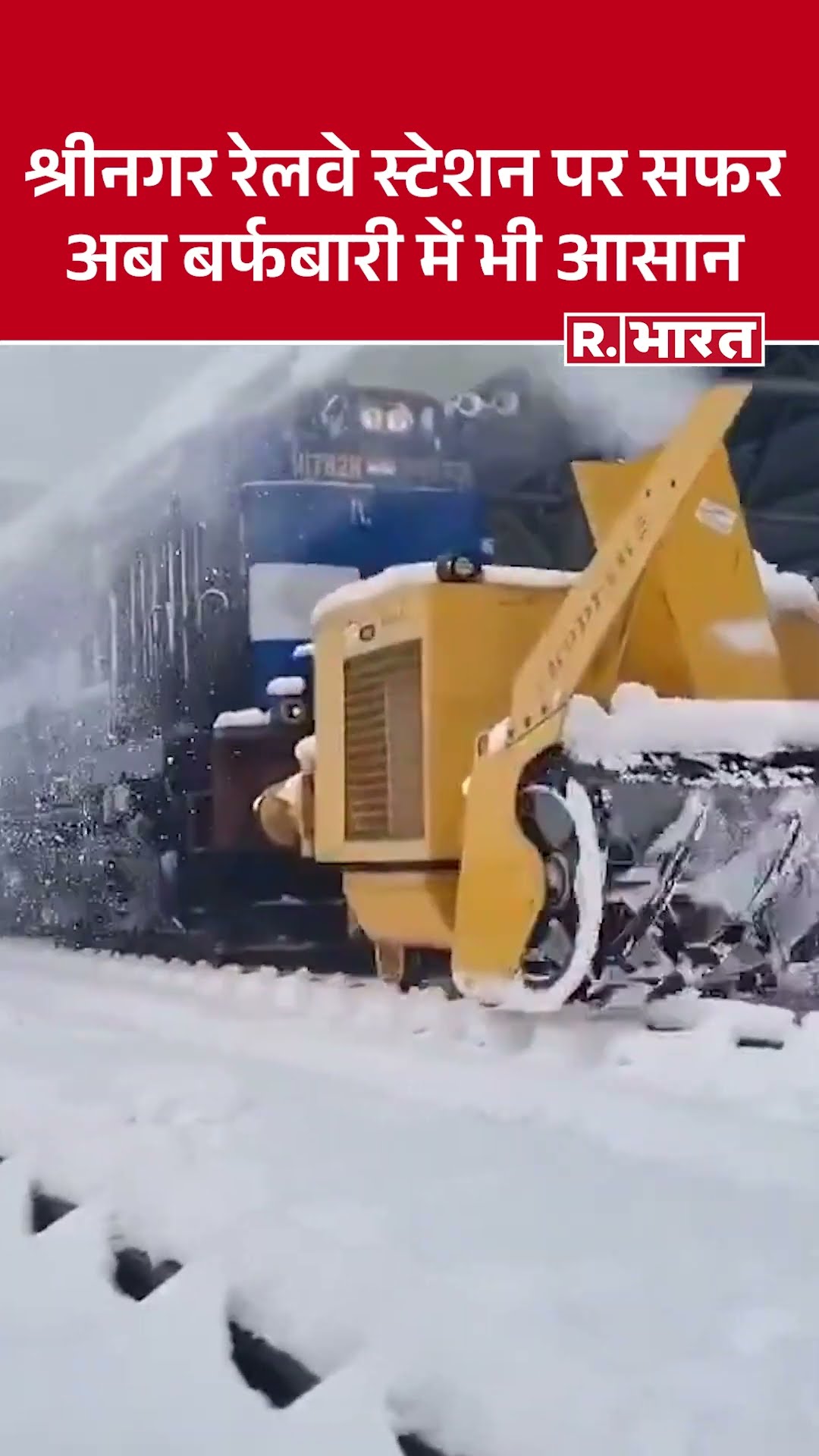 Srinagar railway station: जहां बर्फबारी चुनौती थी, वहां अब स्नो कटर बना समाधान