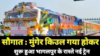 सौगात: मुंगेर किउल गया होकर शुरू हुआ नई ट्रेन | Kiul Gaya Munger Patna Banka Bhagalpur Special Train