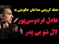 حمله هماهنگ مداحان حکومتی به عادل فردوسی پور