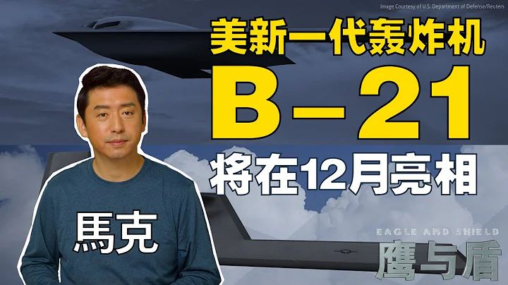 11/12【鷹與盾】美新一代轟炸機B-21將在12月亮相/全球首架第6代戰機?/中國的轟-20在哪兒?/ 與網友互動：俄烏會簽城下之盟嗎？ - 天天要聞