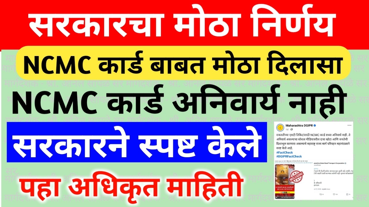 NCMC कार्ड सक्तीचे व अनिवार्य/बंधनकारक नाही; राज्य सरकार व ST महामंडळाने केले स्पष्ट | अधिकृत माहिती