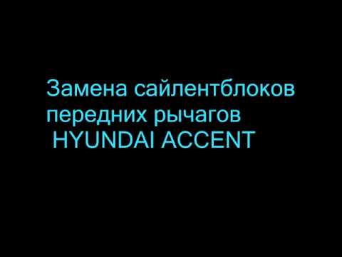 Замена сайлентблоков передних рычагов HYUNDAI ACCENT