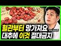 부모님 꼭 보세요 겨울철 대추와 신체 회복의 관계 대추 이렇게 먹을때 효능 5배가 됩니다! 함께 보약이 되는 음식 상극인 음식 #당뇨 #혈당 #건강정보