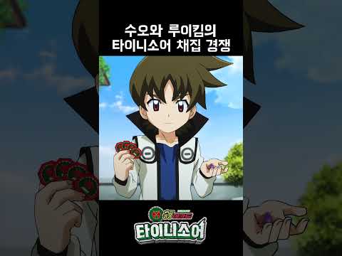 [공룡메카드 타이니소어] 27화 short -  수오와 루이킴의 타이니소어 <strong>채집</strong> 경쟁 #쇼츠 #공룡메카드 #공룡메카드타이니소어