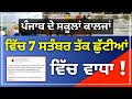 ਪੰਜਾਬ ਸਕੂਲ-ਕਾਲਜਾਂ ਦੀਆਂ ਛੁੱਟੀਆਂ ਵਿੱਚ ਵਾਧਾ❗Punjab School College Holidays 2025 | Pseb News Today |
