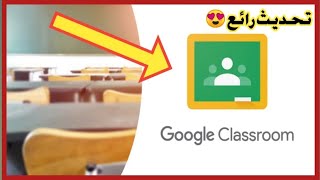 تحديث كوكل كلاس روم الجديد google classroom لطلاب الجامعات