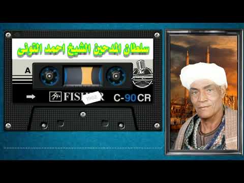 الشيخ احمد التوني كريمة ياللي مقامك حلو ومنور