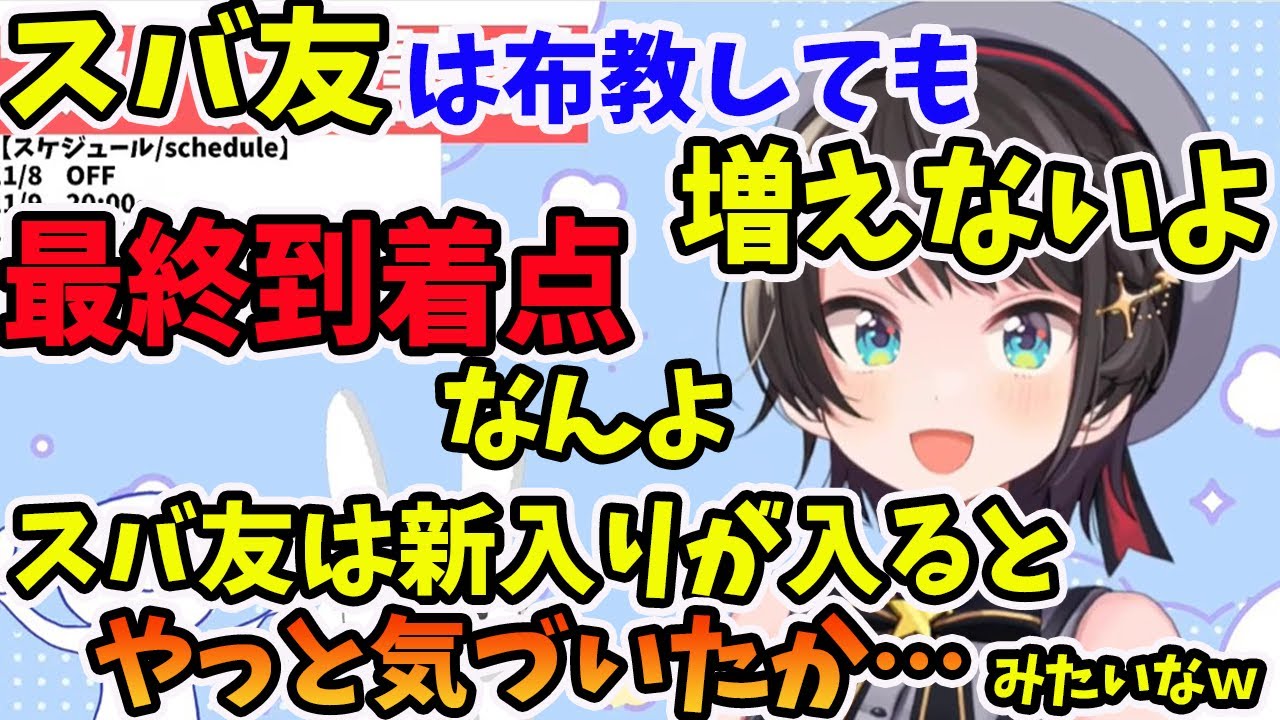 布教しても増えないスバ友は、ホロライブの最終到着点の人と語る大空