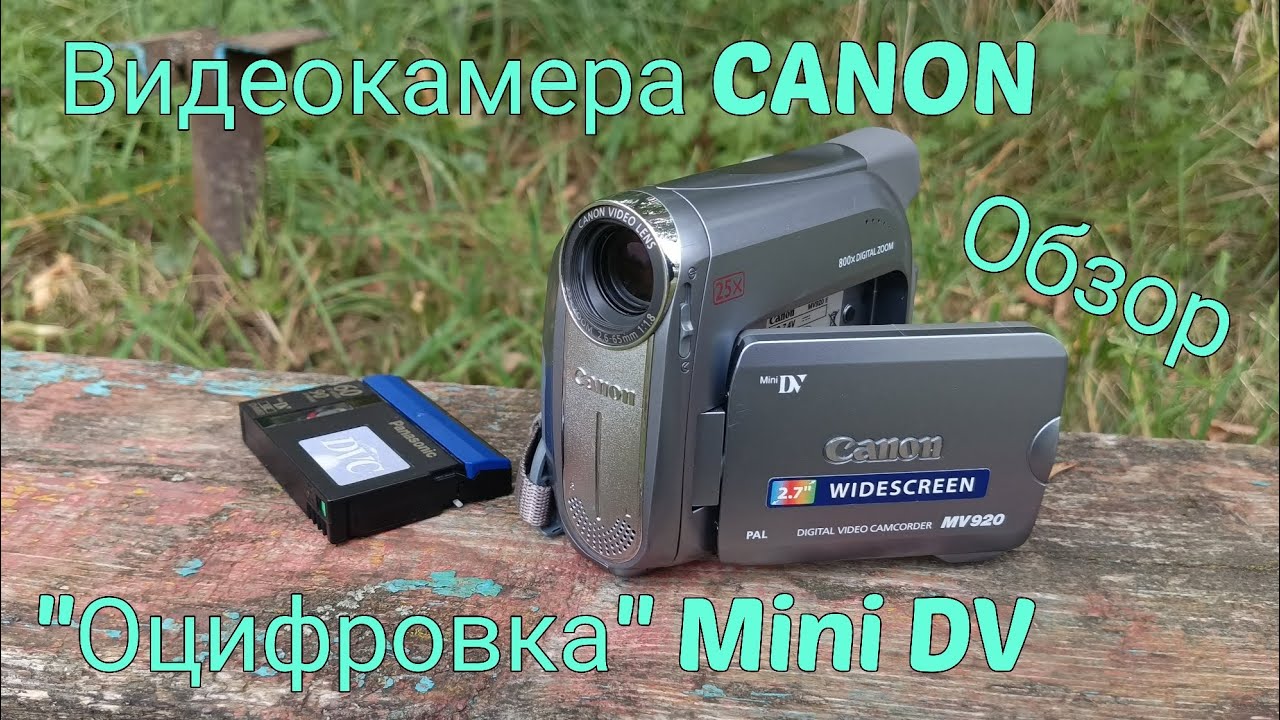 Видеокамера CANON MV920 | Обзор | Обслуживание | 