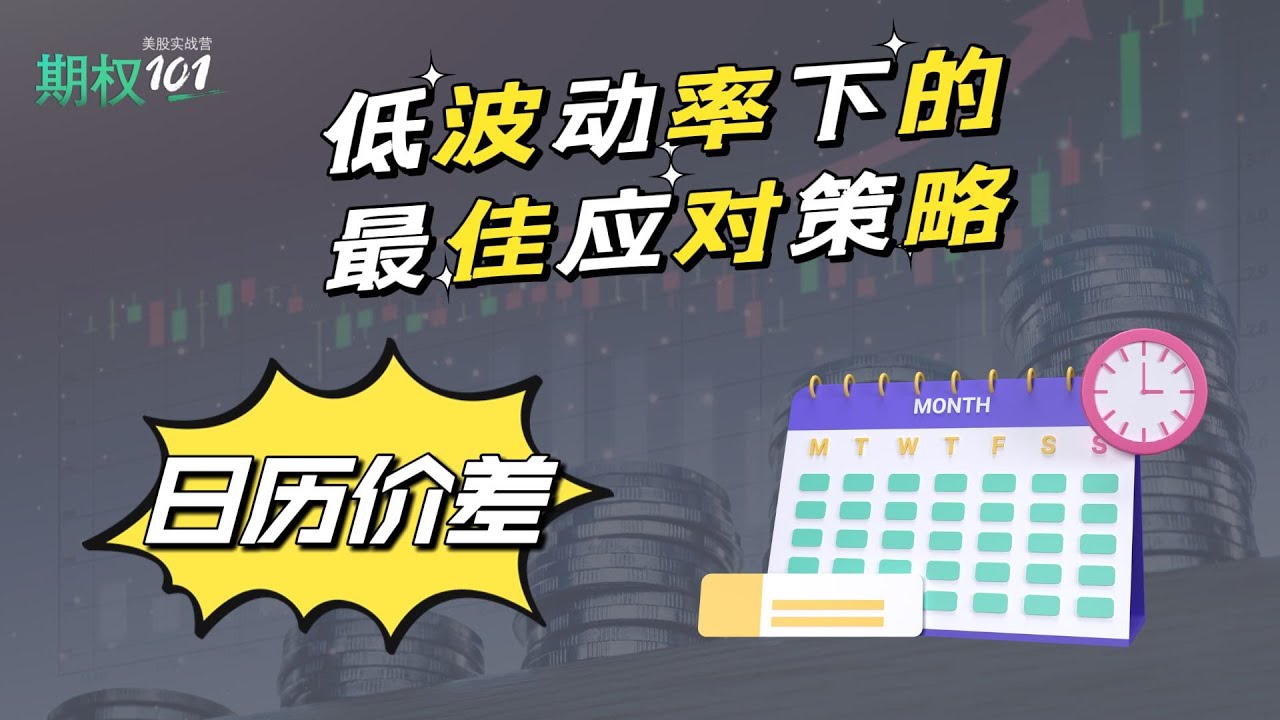 低隐含波动率IV市场中的常用策略；实盘交易SPY/QQQ/IWM/DIA中的最佳ETF，以及行权价和到期日的挑选｜日历价差组合 Calendar  Spread（期权101, 選擇權交易）