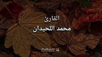 سورة الحجر // الشيخ محمد اللحيدان - آيات من كتاب الله