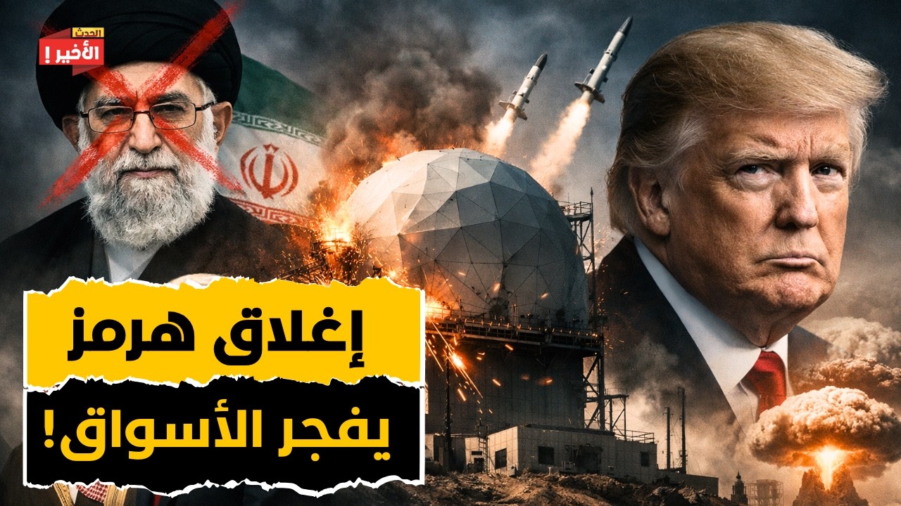 إغلاق هرمز يهز العالم:  الذهب يقفز والنفط نحو الـ 150 دولار وايران تستعد لرد يدمر العالم!