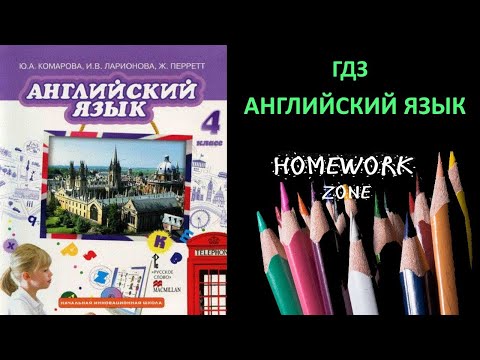 Учебник Английский язык 4 класс. Комарова (стр. 94 - 95)
