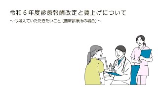 令和６年度診療報酬改定と賃上げについて～今考えていただきたいこと（無床診療所の場合）～