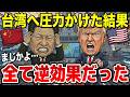 中国が台湾へ軍事圧力を強化した結果、米国の台湾支援加速&台湾が戦争準備を本格化【台湾有事】