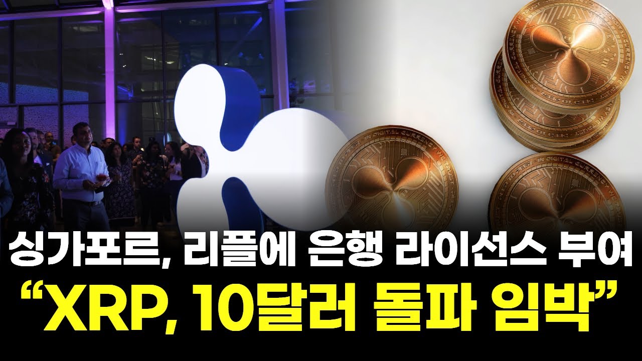 싱가포르, 리플에 은행 라이선스 부여 …“XRP, 10달러 돌파 임박”