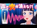 【検証】声で火を消すヨ~~~ホ~~~~~!!! ポゥ!!! ポゥポゥ!!! ホ~ゥ!!!!! ポゥポゥポゥ!!!
