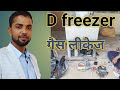 D freezer cooling nahi kr rha hai. डी फ्रीजर मे गैस नहीं है #Tester tech Suraj#