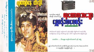 လှတောကဘချော၊ ရွှေမန်းကမေစန်း