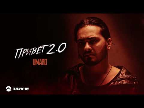 Umaro - Привет | Премьера трека 2026