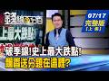 【錢線百分百】20260717完整版(上集)《破季線!史上最大跌點! 黃金坑?快逃vs.快搶 快閃季線 最佳買點到? 科技巨頭財報誰最亮?》│非凡財經新聞│