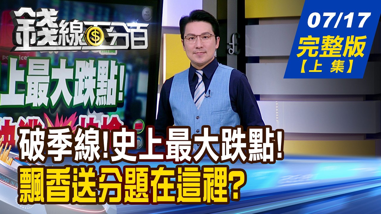 【錢線百分百】20260717完整版(上集)《破季線!史上最大跌點! 黃金坑?快逃vs.快搶 快閃季線 最佳買點到? 科技巨頭財報誰最亮?》│非凡財經新聞│